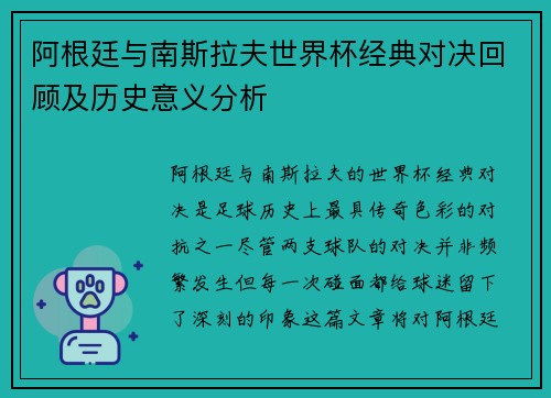 阿根廷与南斯拉夫世界杯经典对决回顾及历史意义分析