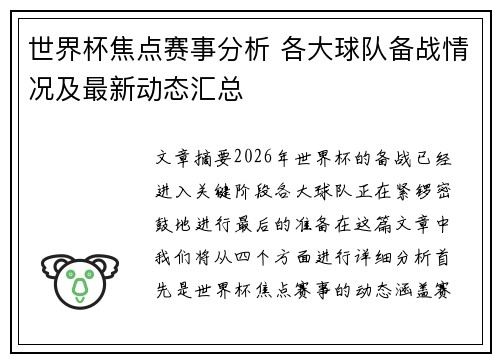 世界杯焦点赛事分析 各大球队备战情况及最新动态汇总